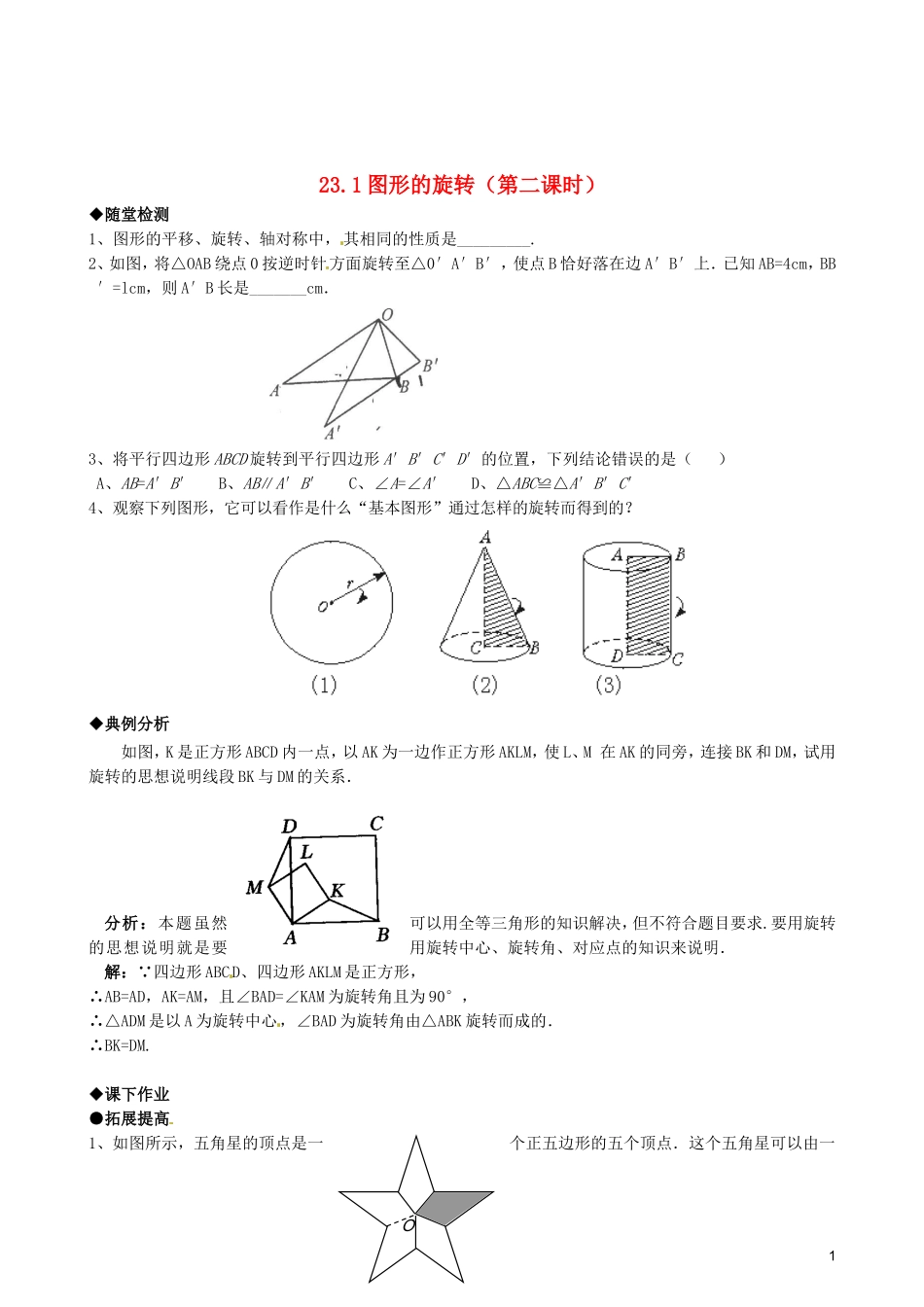 天津市佳春中学九年级数学上册-23.1-图形的旋转(第二课时)随堂检测-新人教版_第1页