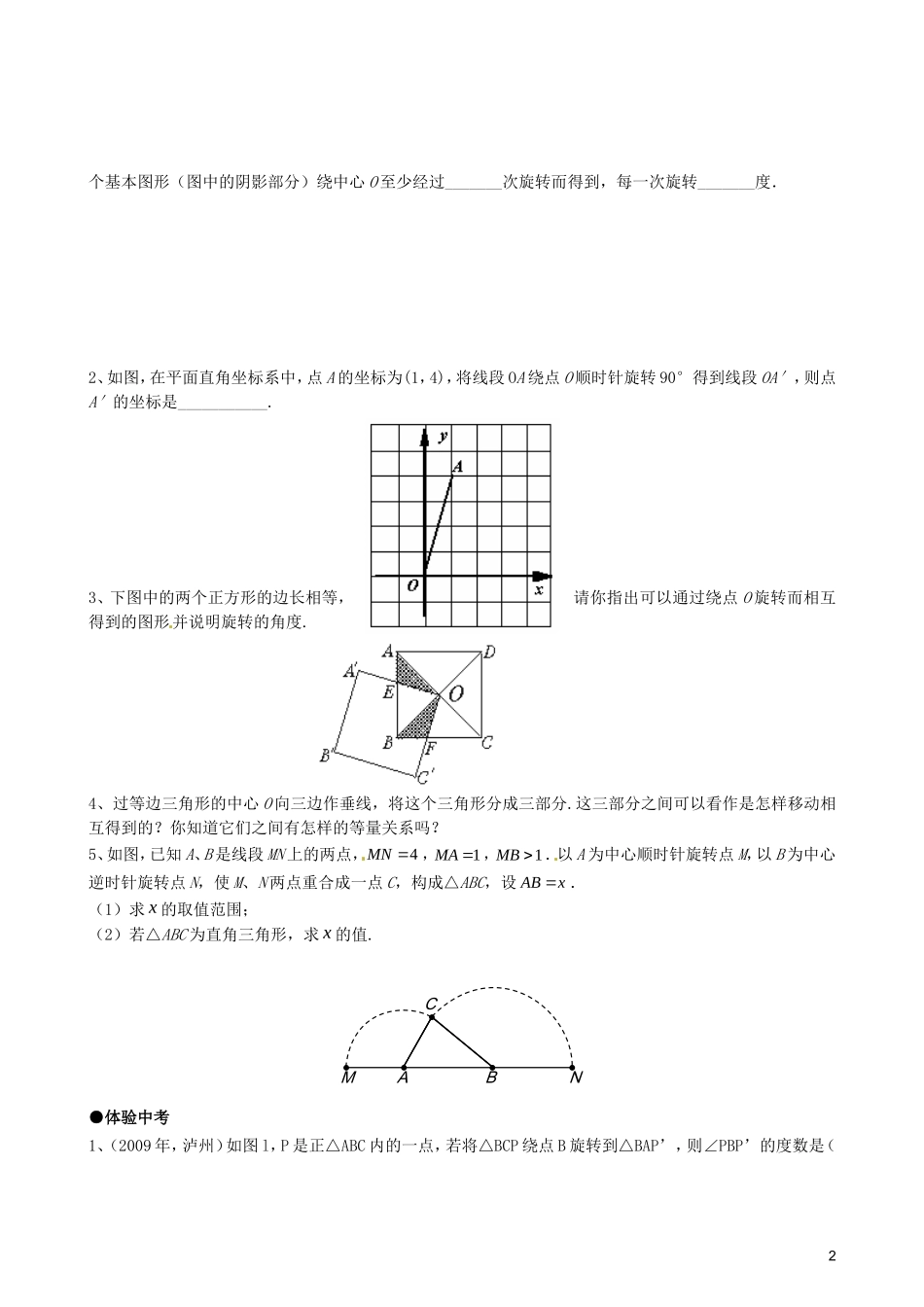 天津市佳春中学九年级数学上册-23.1-图形的旋转(第二课时)随堂检测-新人教版_第2页