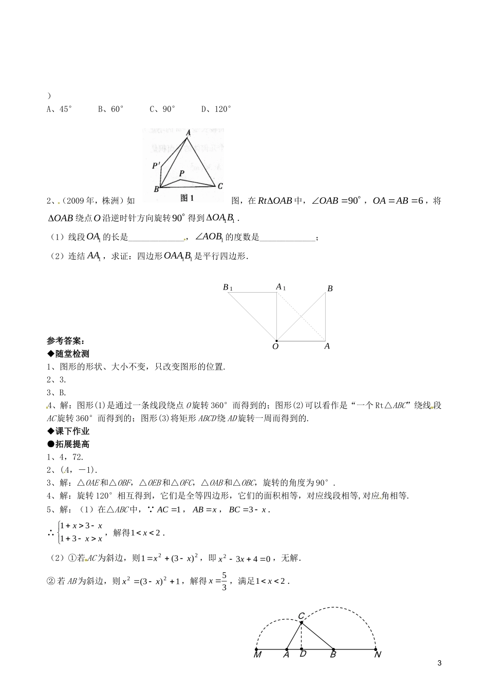 天津市佳春中学九年级数学上册-23.1-图形的旋转(第二课时)随堂检测-新人教版_第3页