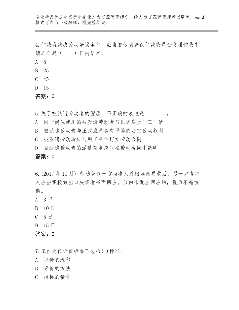 2024年重庆市成都市企业人力资源管理师之二级人力资源管理师考试精选题库附答案（能力提升）_第2页