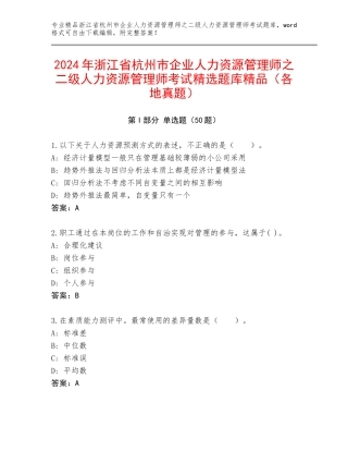 2024年浙江省杭州市企业人力资源管理师之二级人力资源管理师考试精选题库精品（各地真题）