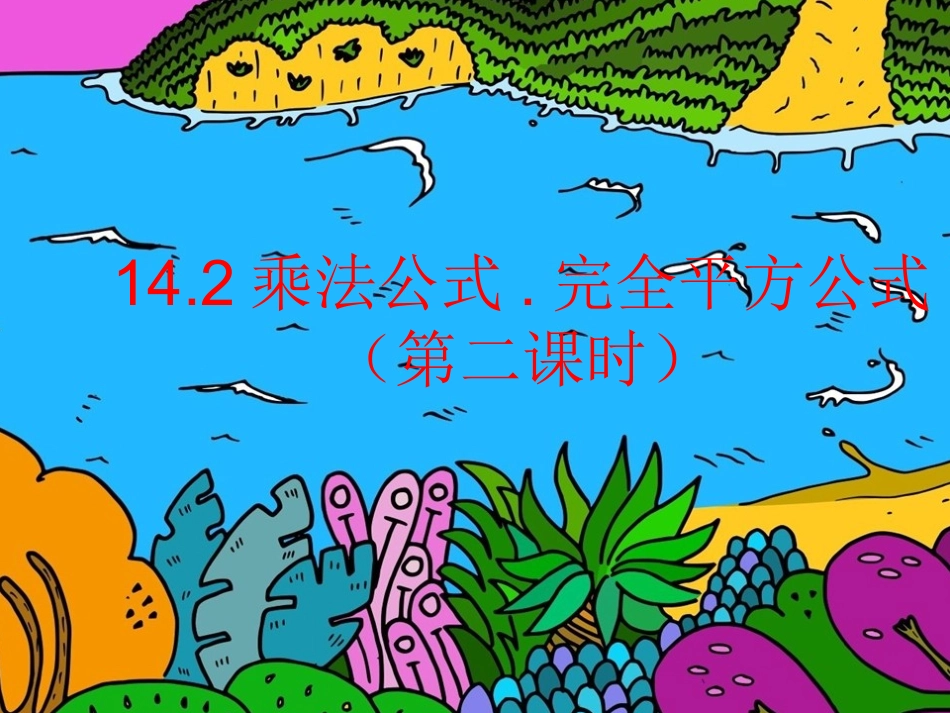 14.2.2完全平方公式(人教版.八年级上册)_第1页