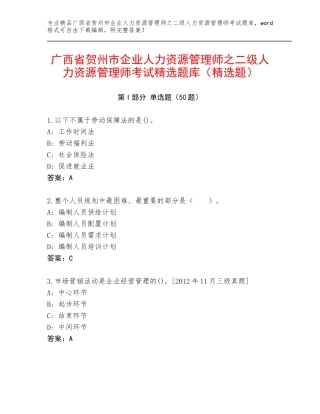 广西省贺州市企业人力资源管理师之二级人力资源管理师考试精选题库（精选题）