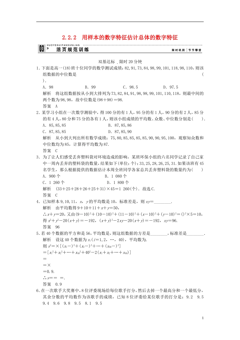 山东省高中数学《2.2.2-用样本的数字特征估计总体的数字特征》训练评估-新人教A版必修3_第1页