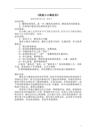 《我是小小乘务员》桑改叶潞城市康乐幼儿园