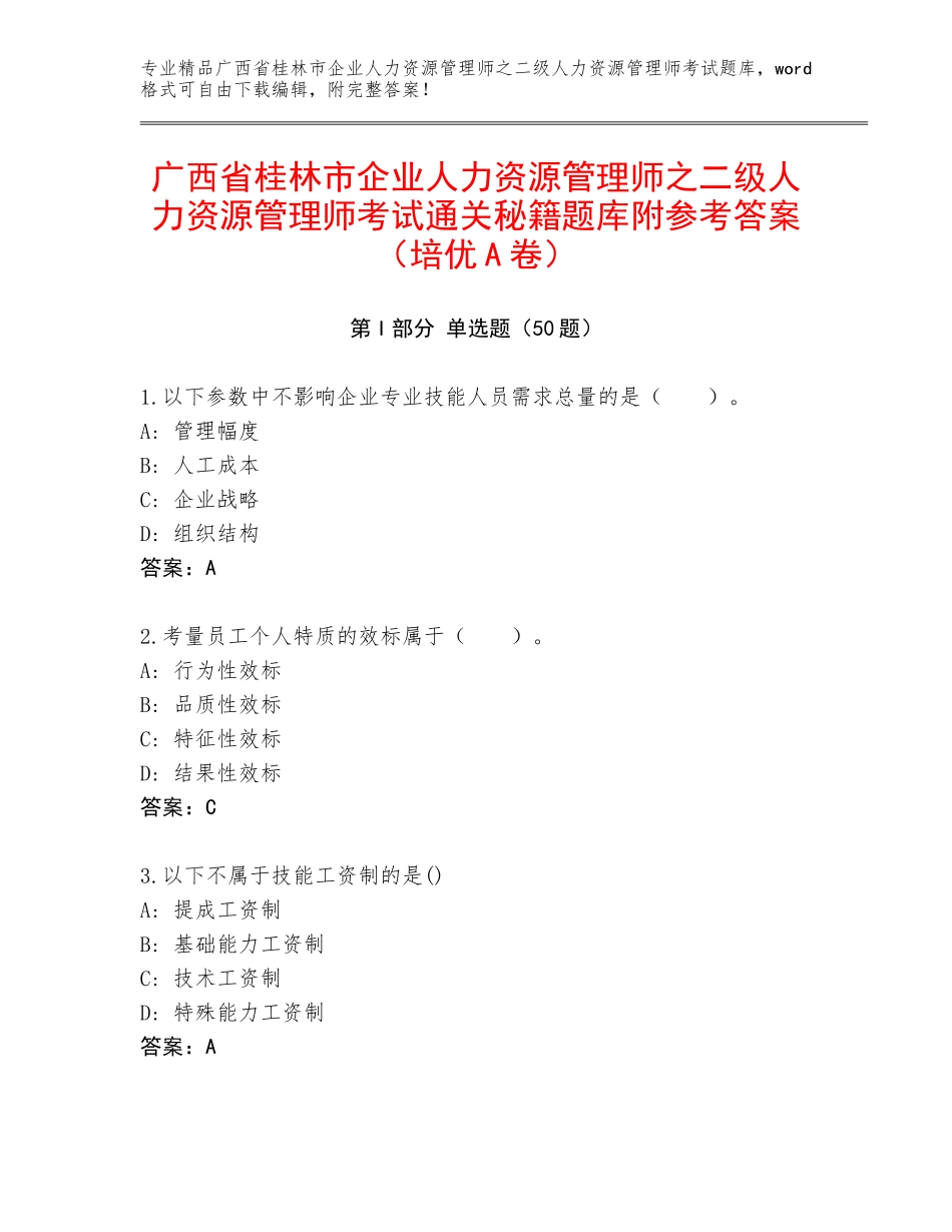 广西省桂林市企业人力资源管理师之二级人力资源管理师考试通关秘籍题库附参考答案（培优A卷）_第1页