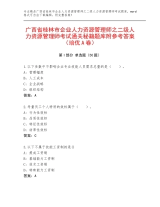 广西省桂林市企业人力资源管理师之二级人力资源管理师考试通关秘籍题库附参考答案（培优A卷）
