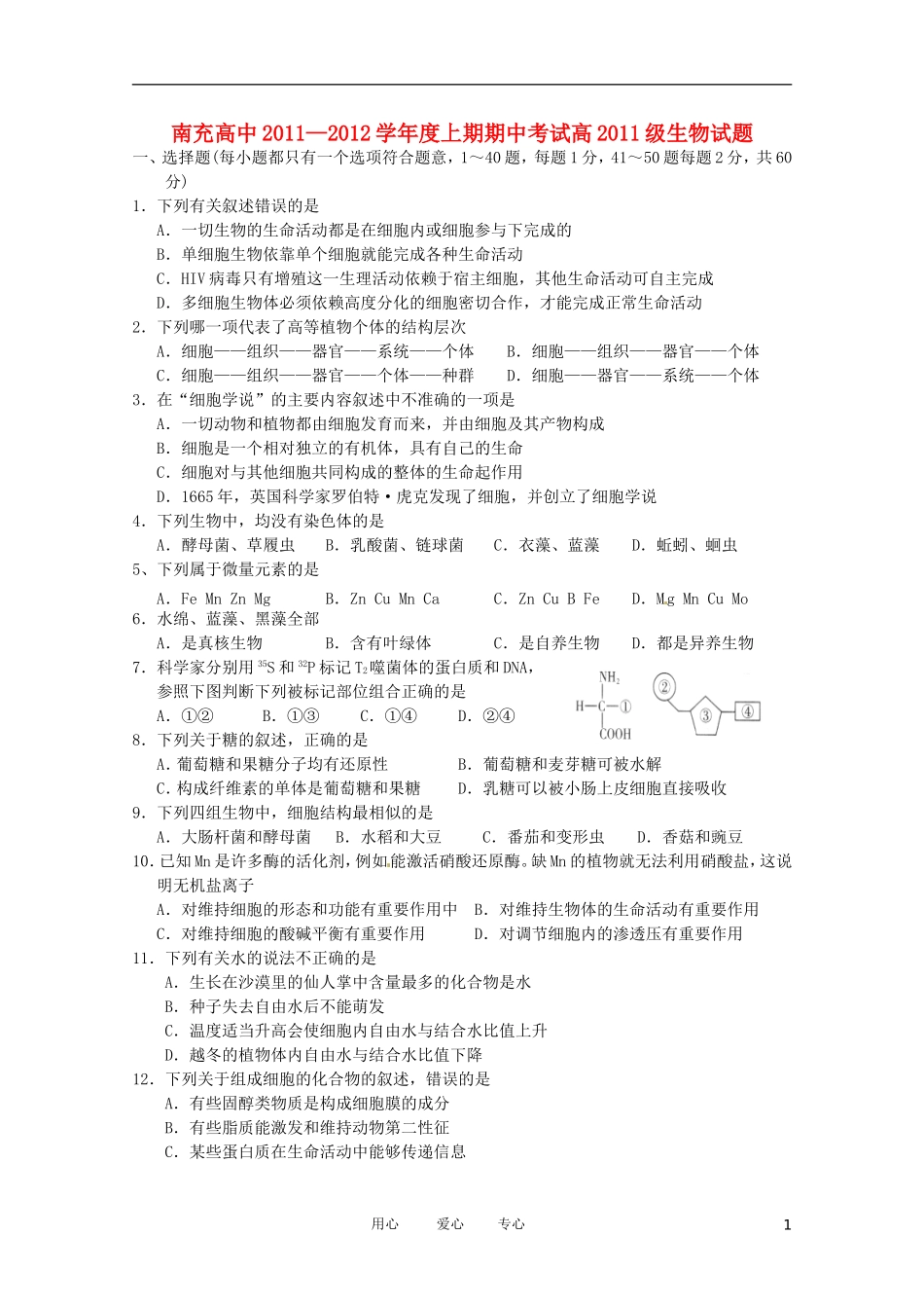 四川省南充高中11-12学年高一生物上学期期中考试(无答案)_第1页