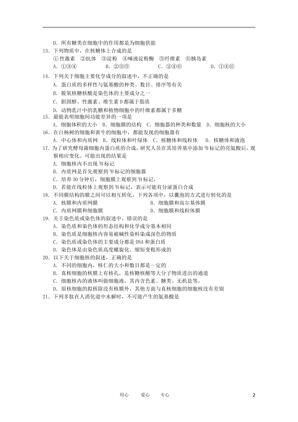 四川省南充高中11-12学年高一生物上学期期中考试(无答案)_第2页