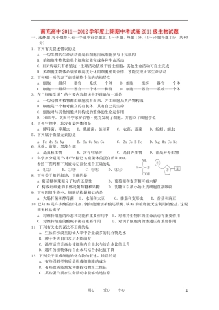 四川省南充高中11-12学年高一生物上学期期中考试(无答案)