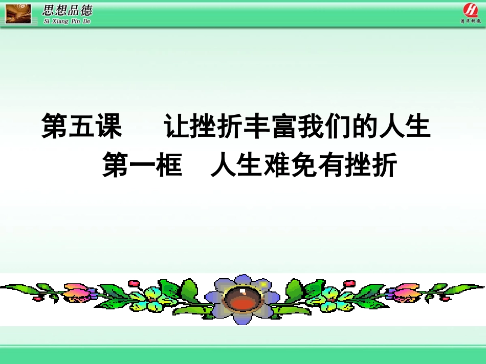 人生难免有挫折_第1页