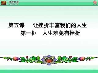 人生难免有挫折