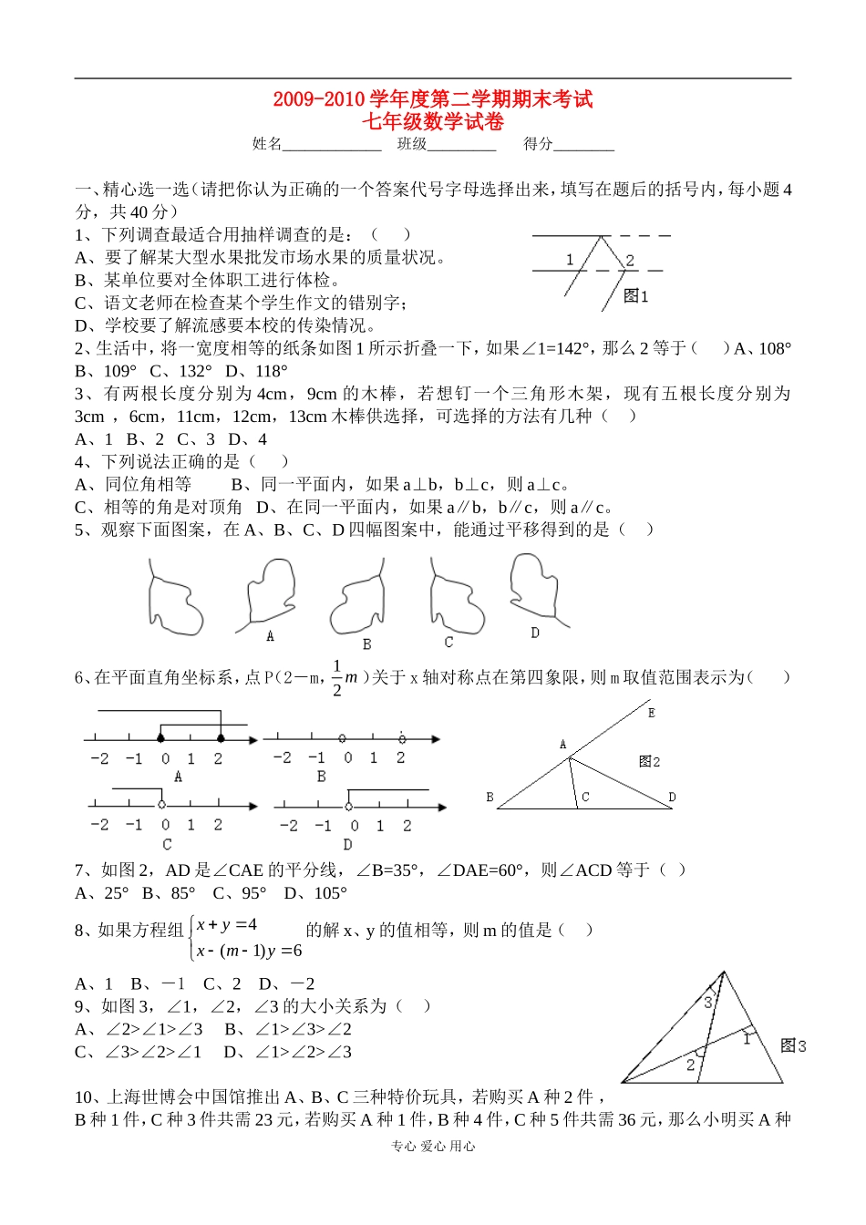 广东省湛江市第二中学2009-2010学年度七年级数学第二学期期末考试试卷-人教版_第1页