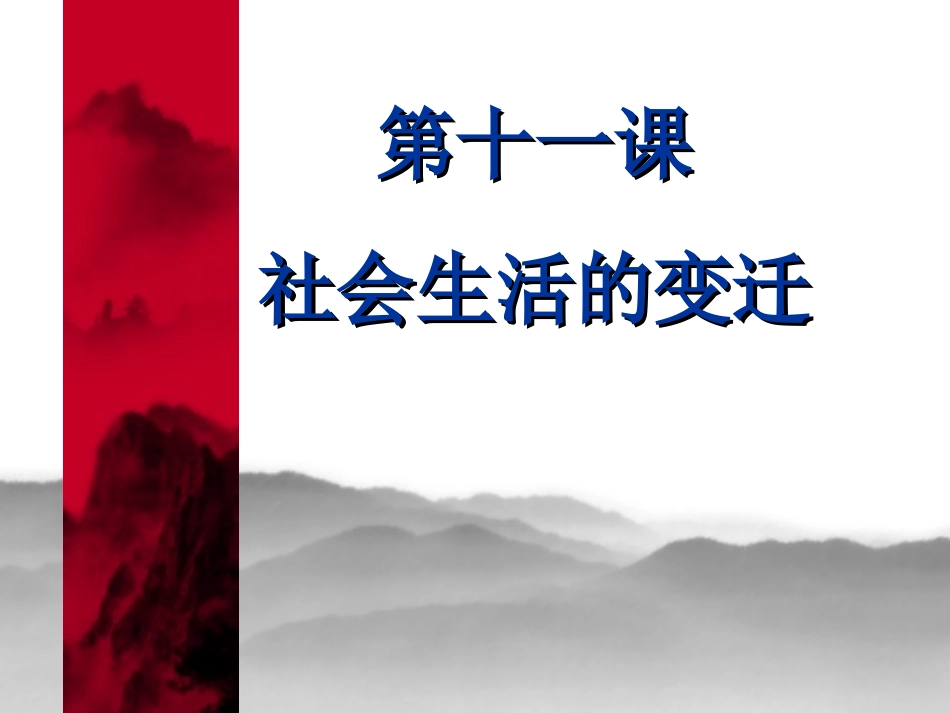 社会生活的变迁_第1页