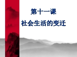 社会生活的变迁