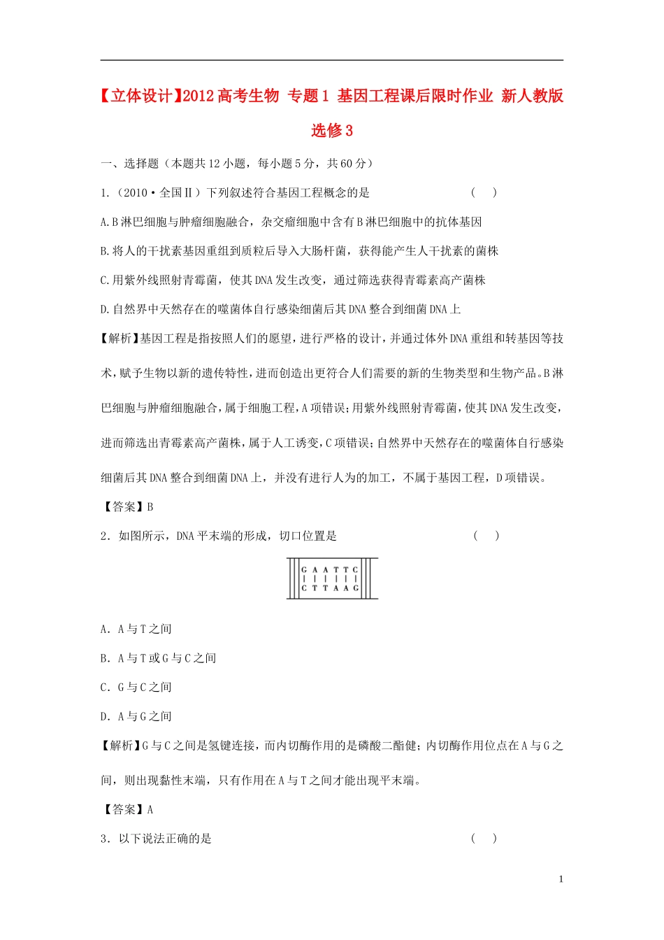 【立体设计】2012高考生物-专题1-基因工程课后限时作业-新人教版选修3_第1页