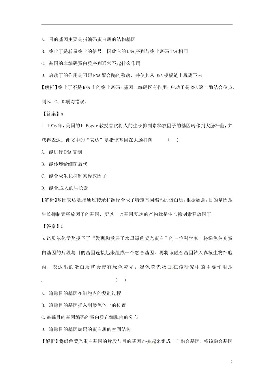 【立体设计】2012高考生物-专题1-基因工程课后限时作业-新人教版选修3_第2页