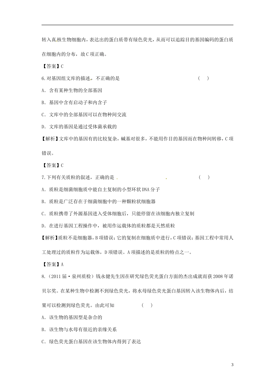 【立体设计】2012高考生物-专题1-基因工程课后限时作业-新人教版选修3_第3页