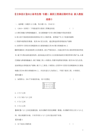 【立体设计】2012高考生物-专题1-基因工程课后限时作业-新人教版选修3