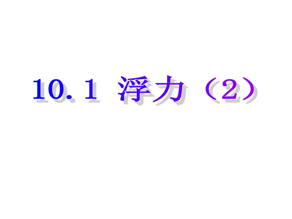 10.1-浮力课件1-ppt_第1页