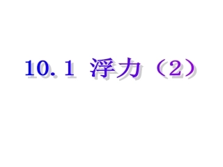 10.1-浮力课件1-ppt