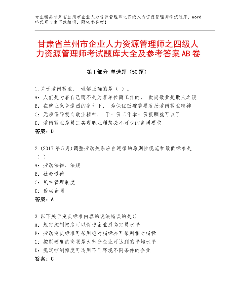 甘肃省兰州市企业人力资源管理师之四级人力资源管理师考试题库大全及参考答案AB卷_第1页