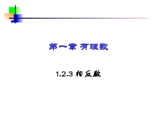 1.2.3相反数.2.3-相反数-(2)