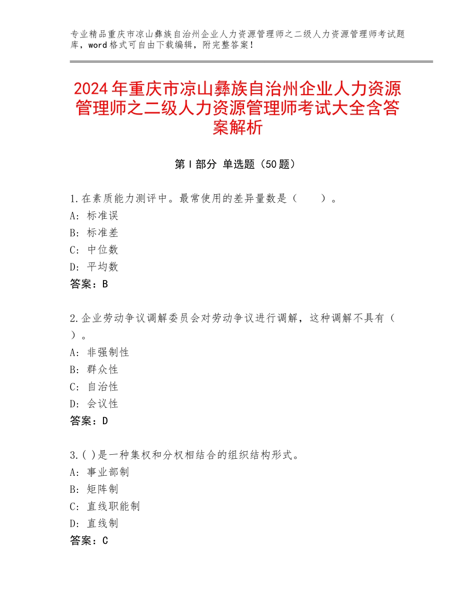 2024年重庆市凉山彝族自治州企业人力资源管理师之二级人力资源管理师考试大全含答案解析_第1页