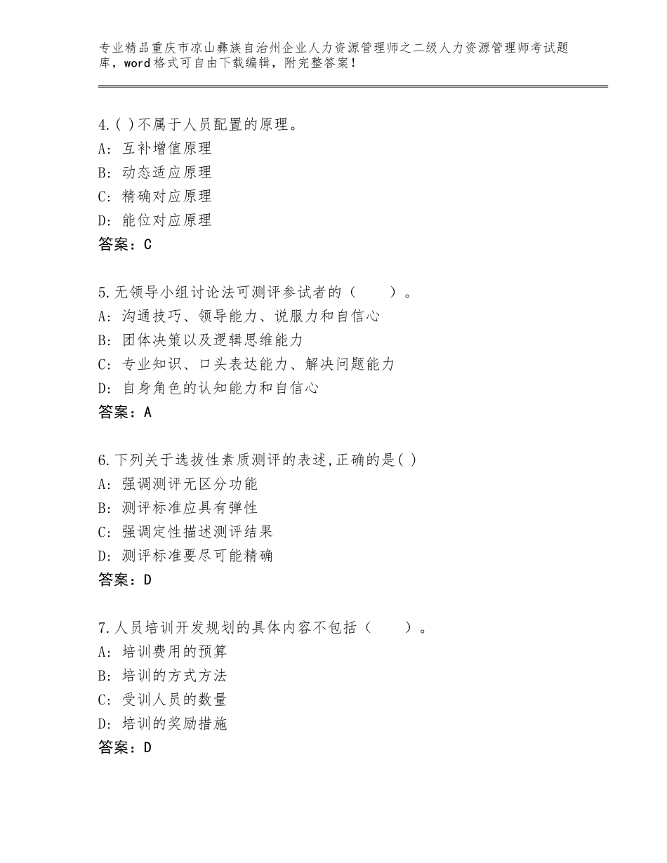 2024年重庆市凉山彝族自治州企业人力资源管理师之二级人力资源管理师考试大全含答案解析_第2页