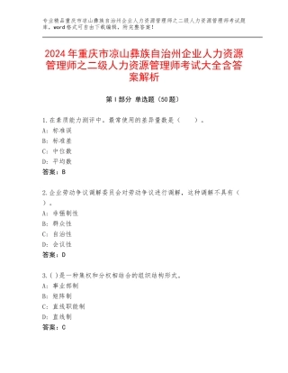 2024年重庆市凉山彝族自治州企业人力资源管理师之二级人力资源管理师考试大全含答案解析
