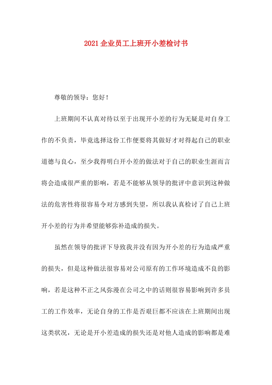 企业员工上班开小差检讨书_第1页