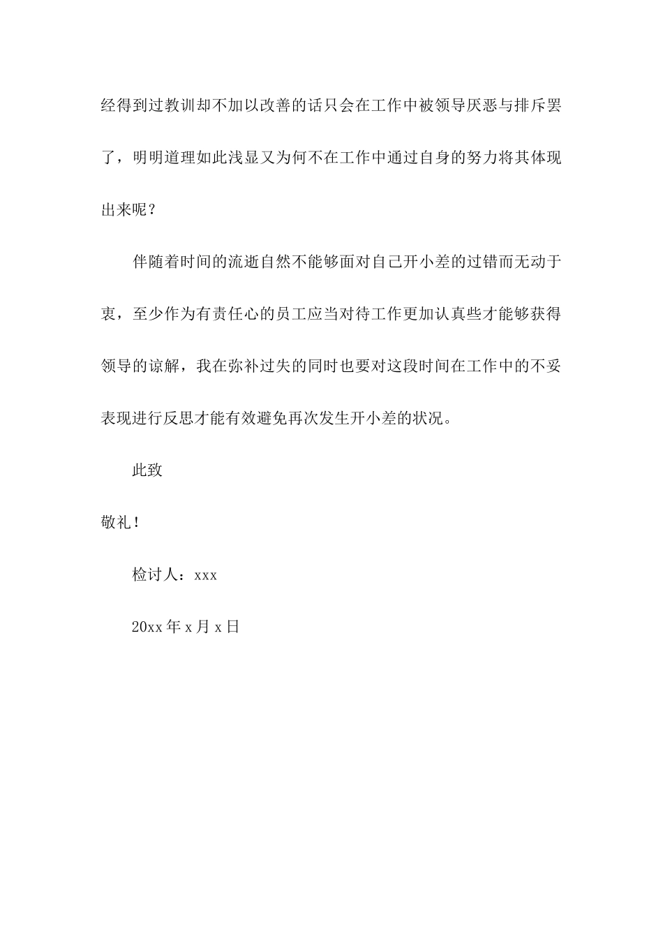 企业员工上班开小差检讨书_第3页