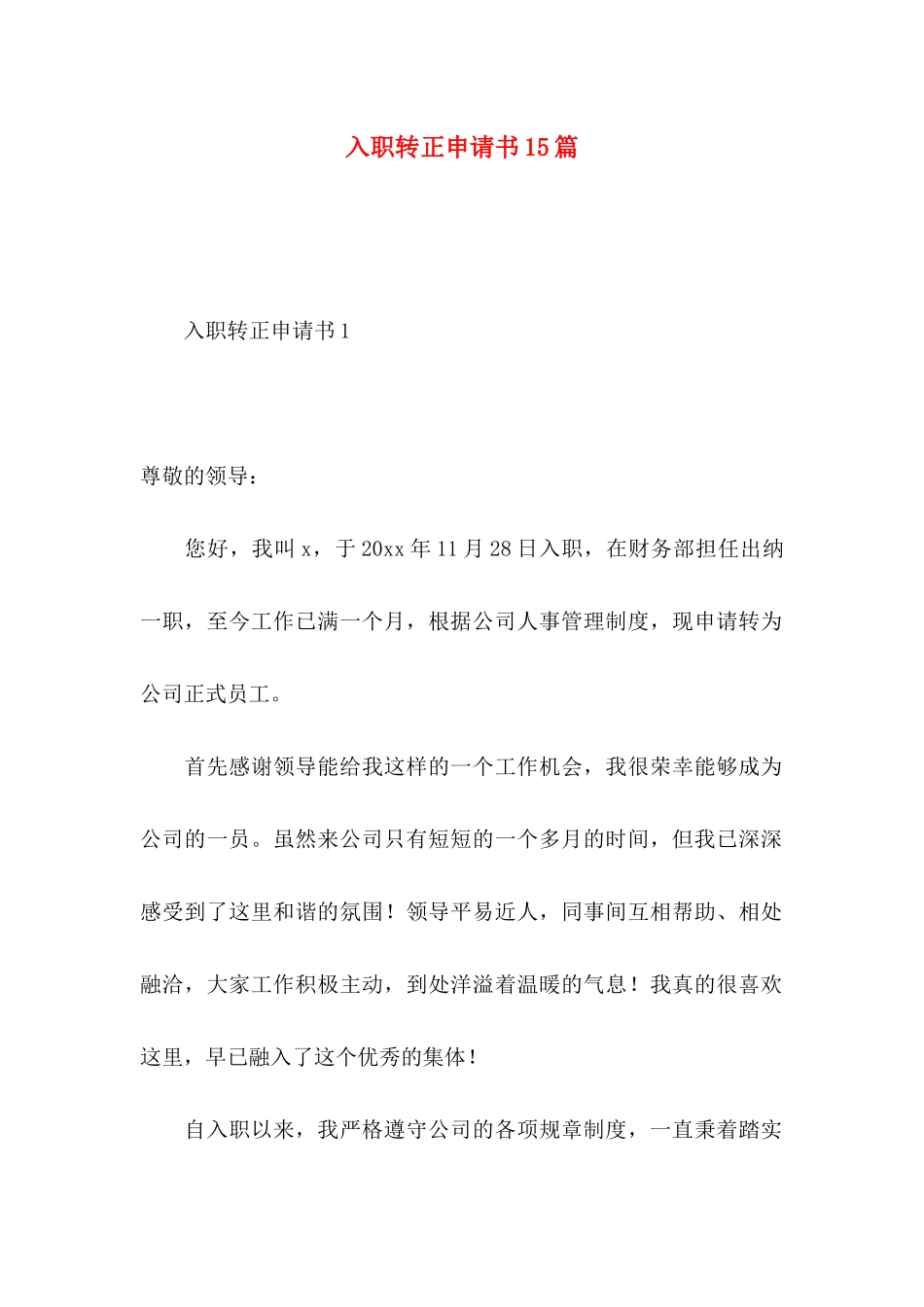 入职转正申请书15篇 (2)_第1页