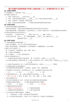 浙江省桐庐县富春高级中学高中地理《1.1区域的基本含义》练习-湘教版必修3