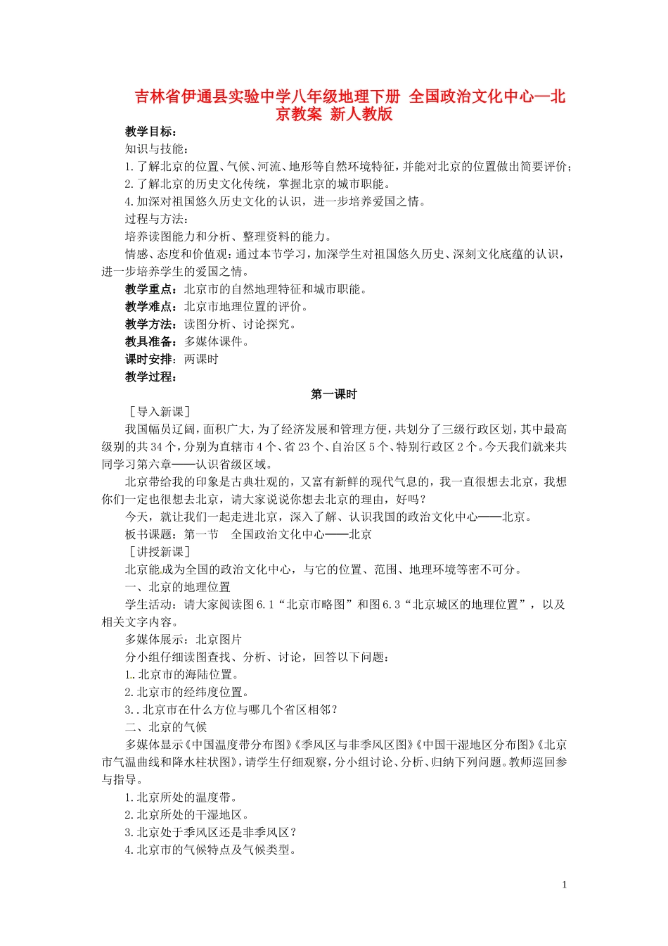吉林省伊通县实验中学八年级地理下册-全国政治文化中心—北京教案-新人教版_第1页