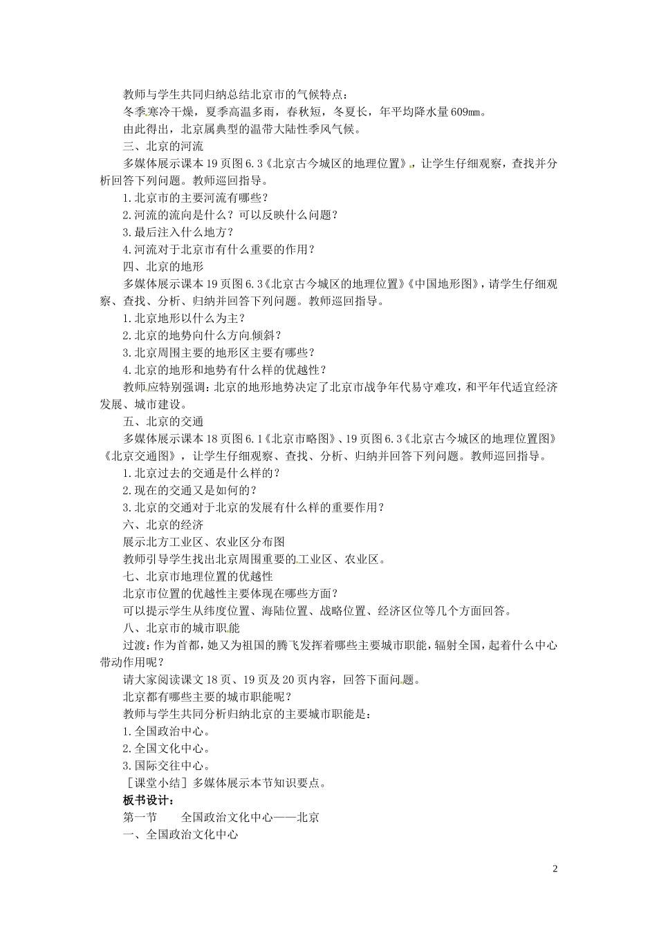 吉林省伊通县实验中学八年级地理下册-全国政治文化中心—北京教案-新人教版_第2页