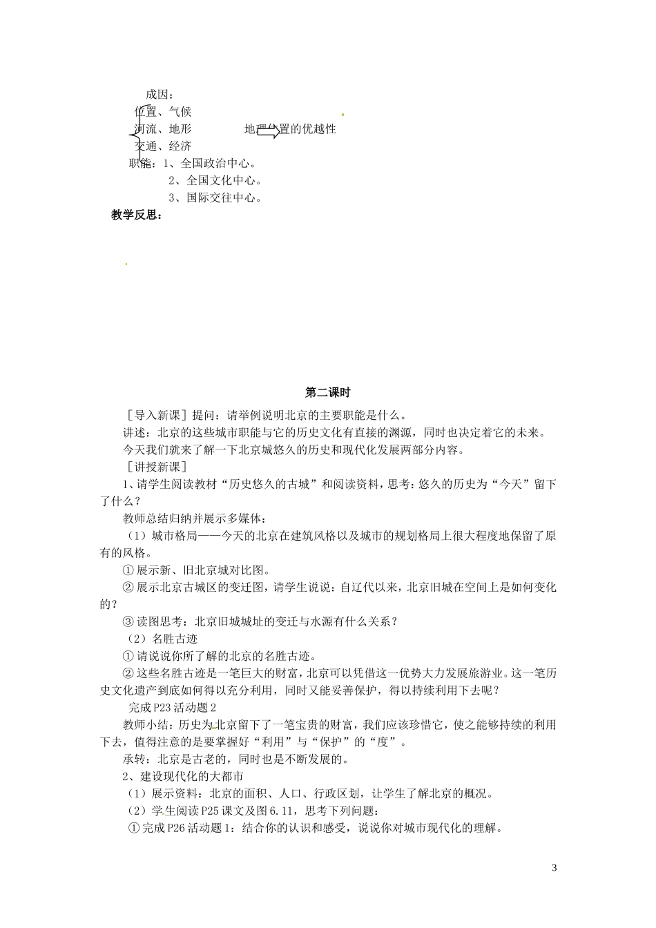 吉林省伊通县实验中学八年级地理下册-全国政治文化中心—北京教案-新人教版_第3页