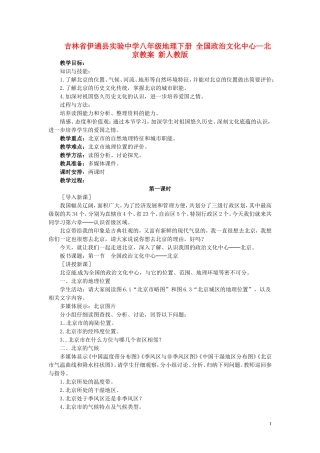 吉林省伊通县实验中学八年级地理下册-全国政治文化中心—北京教案-新人教版