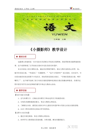 【教学设计】《小摄影师》(冀教)