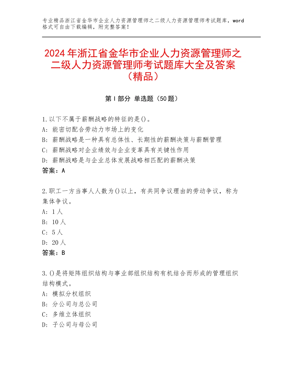 2024年浙江省金华市企业人力资源管理师之二级人力资源管理师考试题库大全及答案（精品）_第1页