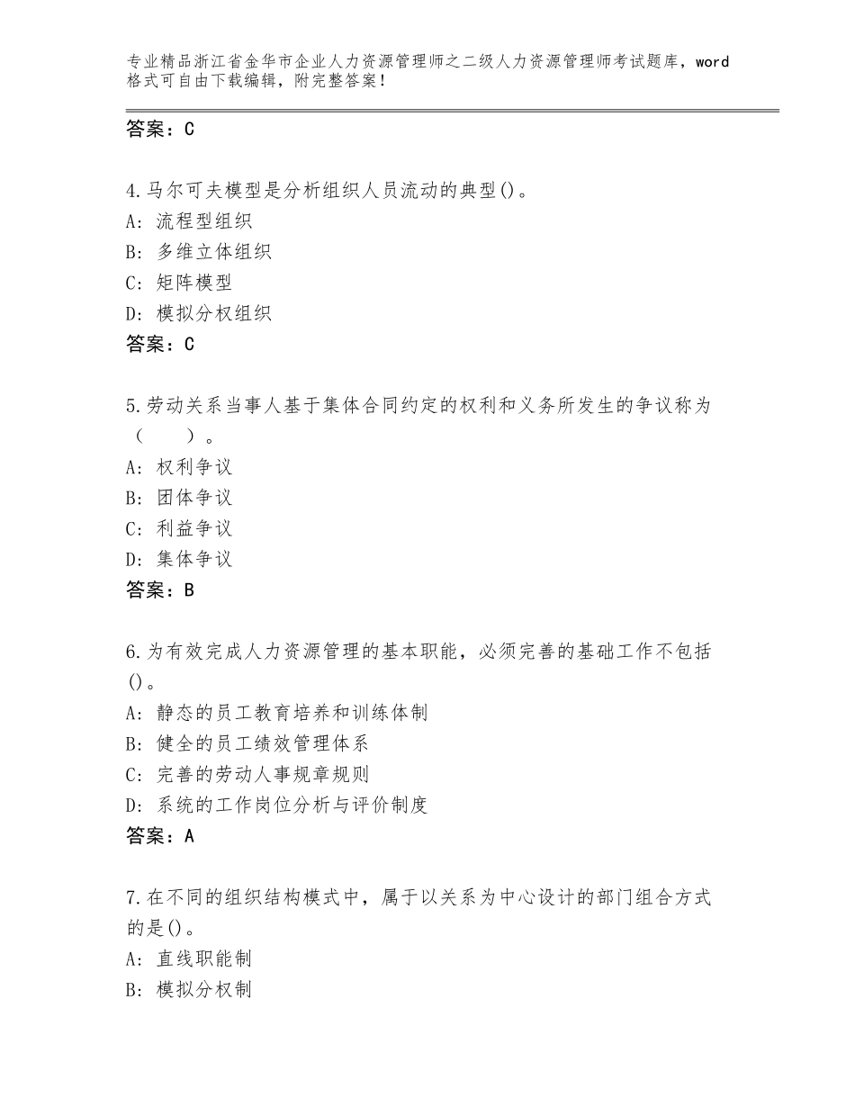 2024年浙江省金华市企业人力资源管理师之二级人力资源管理师考试题库大全及答案（精品）_第2页