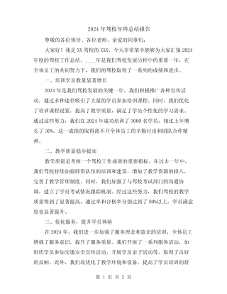 2024年驾校年终总结报告 