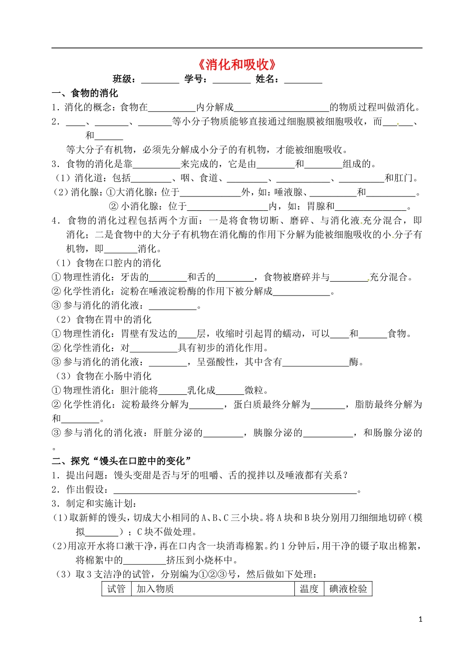 广东省江门市培英初级中学七年级生物下册《消化和吸收》练习(无答案)-新人教版_第1页