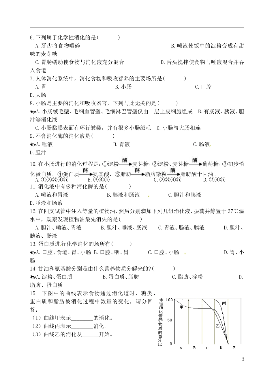广东省江门市培英初级中学七年级生物下册《消化和吸收》练习(无答案)-新人教版_第3页