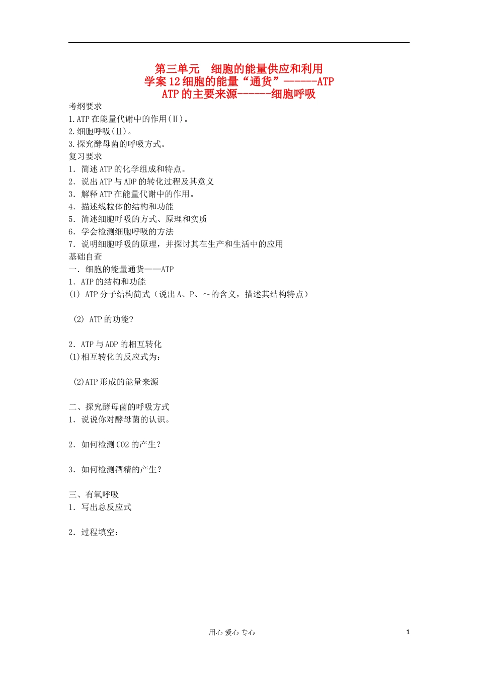 2013届高考生物起点一轮复习-第三单元-细胞的能量“通货”-ATP及细胞呼吸学案_第1页