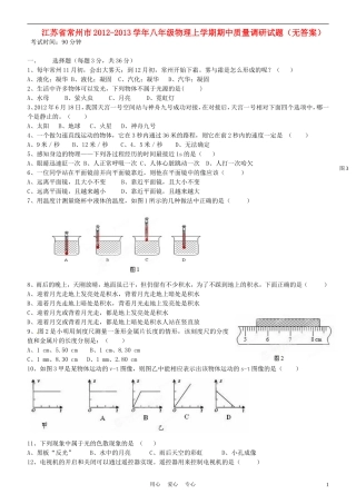 江苏省常州市2012-2013学年八年级物理上学期期中质量调研试题(无答案)