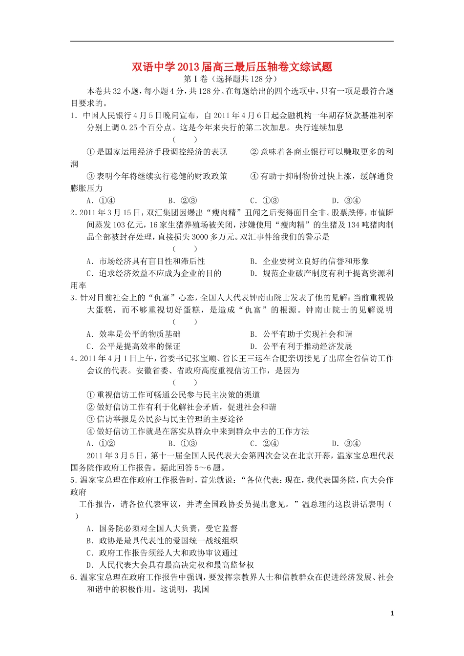 安徽省泗县双语中学2013届高三文综最后压轴卷_第1页