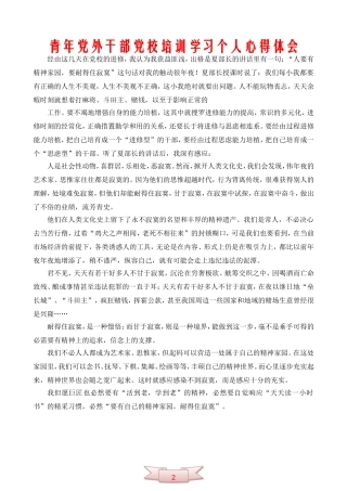 青年党外干部党校培训学习个人心得体会