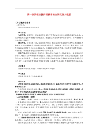 高一政治依法保护消费者的合法权益人教版知识精讲