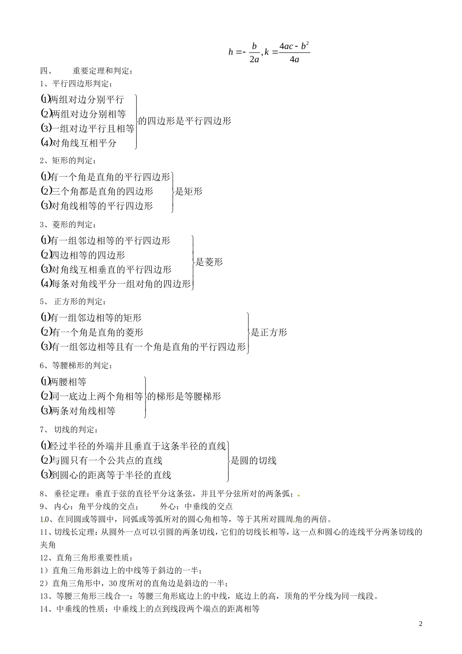 广东省阳东广雅中学2013届中考数学《初中数学基本公式概念》复习(无答案)-新人教版_第2页